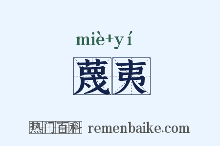 蔑夷是什么意思的图片